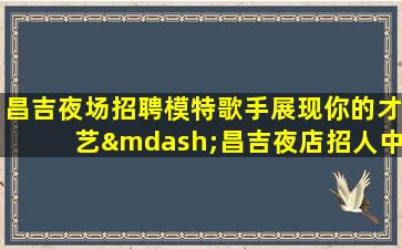 洛阳KTV招聘